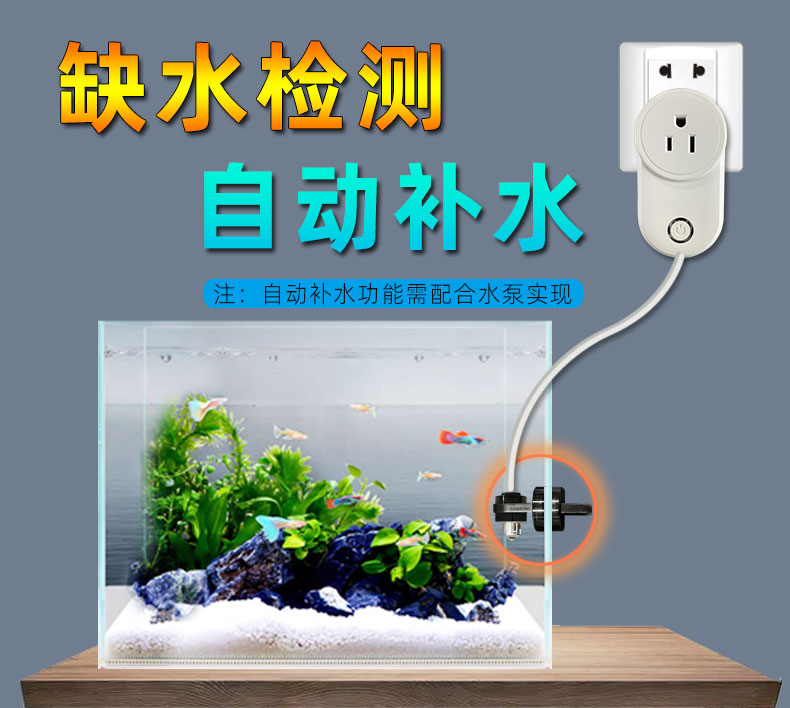 智能插座單點(diǎn)魚(yú)缸缺水自動(dòng)補(bǔ)水裝置